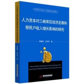 人力資本對三峽庫區經濟發展和移民戶收入增長的影響研究